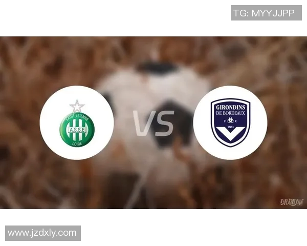 波尔多与圣埃蒂安对决分析及双方近期状态评估